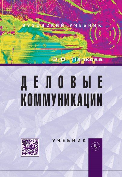 ДЕЛОВЫЕ КОММУНИКАЦИИ, ИЗД.1