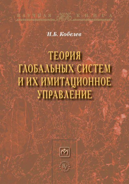 ТЕОРИЯ ГЛОБАЛЬНЫХ СИСТЕМ И ИХ ИМИТАЦИОННОЕ УПРАВЛЕНИЕ, ИЗД.1