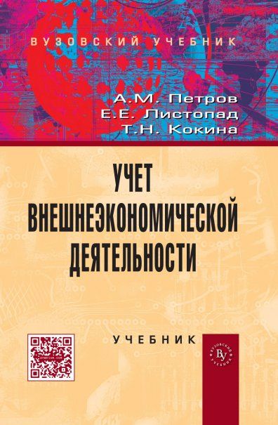 УЧЕТ ВНЕШНЕЭКОНОМИЧЕСКОЙ ДЕЯТЕЛЬНОСТИ, ИЗД.1