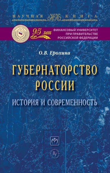 ГУБЕРНАТОРСТВО РОССИИ: ИСТОРИЯ И СОВРЕМЕННОСТЬ, ИЗД.1