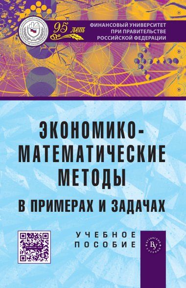 ЭКОНОМИКО-МАТЕМАТИЧЕСКИЕ МЕТОДЫ В ПРИМЕРАХ И ЗАДАЧАХ, ИЗД.1