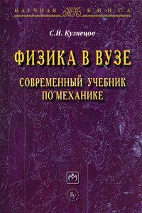 ФИЗИКА В ВУЗЕ. СОВРЕМЕННЫЙ УЧЕБНИК ПО МЕХАНИКЕ, ИЗД.1