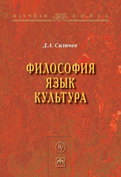 ФИЛОСОФИЯ. ЯЗЫК. КУЛЬТУРА, ИЗД.1