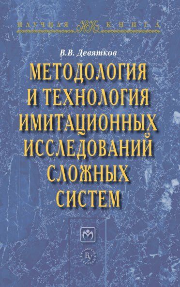 МЕТОДОЛОГИЯ И ТЕХНОЛОГИЯ ИМИТАЦИОННЫХ ИССЛЕДОВАНИЙ СЛОЖНЫХ СИСТЕМ: СОВРЕМЕННОЕ СОСТОЯНИЕ И ПЕРСПЕКТИВЫ РАЗВИТИЯ, ИЗД.1