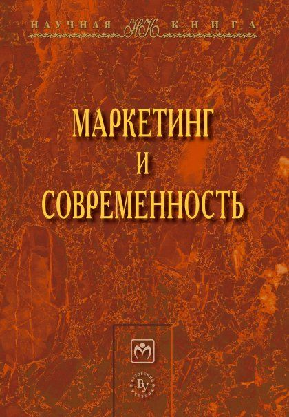 МАРКЕТИНГ И СОВРЕМЕННОСТЬ, ИЗД.1