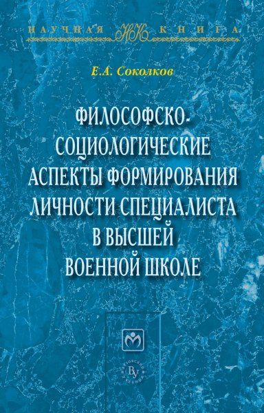 ФИЛОСОФСКО-СОЦИОЛОГИЧЕСКИЕ АСПЕКТЫ ФОРМИРОВАНИЯ ЛИЧНОСТИ СПЕЦИАЛИСТА В ВЫСШЕЙ ВОЕННОЙ ШКОЛЕ, ИЗД.1