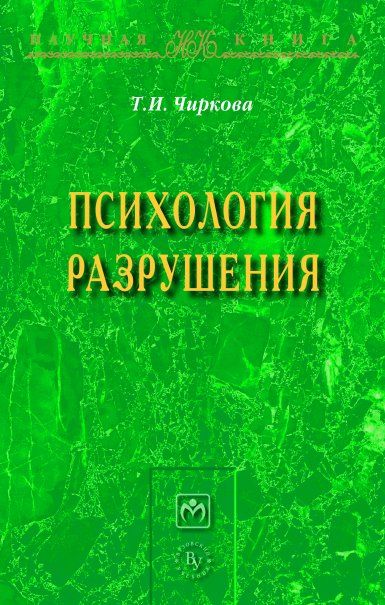 ПСИХОЛОГИЯ РАЗРУШЕНИЯ, ИЗД.1