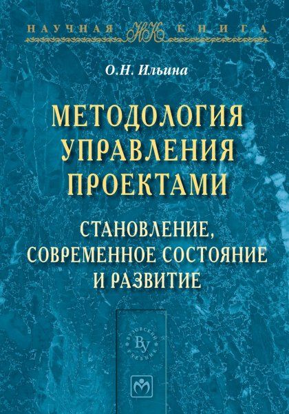 МЕТОДОЛОГИЯ УПРАВЛЕНИЯ ПРОЕКТАМИ: СТАНОВЛЕНИЕ, СОВРЕМЕННОЕ СОСТОЯНИЕ И РАЗВИТИЕ, ИЗД.1