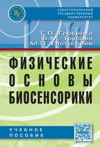 ФИЗИЧЕСКИЕ ОСНОВЫ БИОСЕНСОРИКИ, ИЗД.1