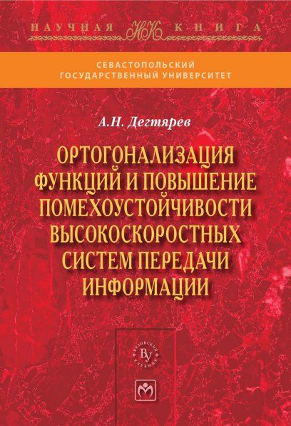 ОРТОГОНАЛИЗАЦИЯ ФУНКЦИЙ И ПОВЫШЕНИЕ ПОМЕХОУСТОЙЧИВОСТИ ВЫСОКОСКОРОСТНЫХ СИСТЕМ ПЕРЕДАЧИ ИНФОРМАЦИИ, ИЗД.1