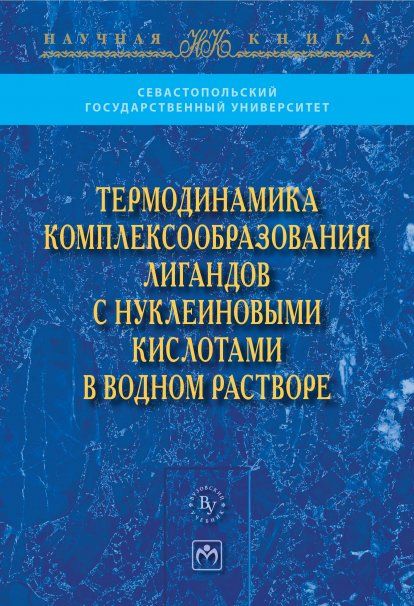 ТЕРМОДИНАМИКА КОМПЛЕКСООБРАЗОВАНИЯ ЛИГАНДОВ С НУКЛЕИНОВЫМИ КИСЛОТАМИ В ВОДНОМ РАСТВОРЕ, ИЗД.1