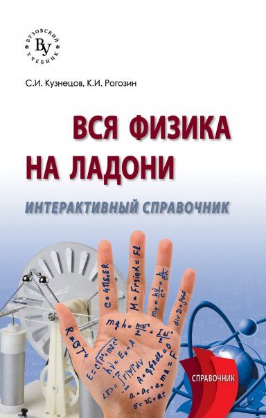 ВСЯ ФИЗИКА НА ЛАДОНИ. ИНТЕРАКТИВНЫЙ СПРАВОЧНИК, ИЗД.1