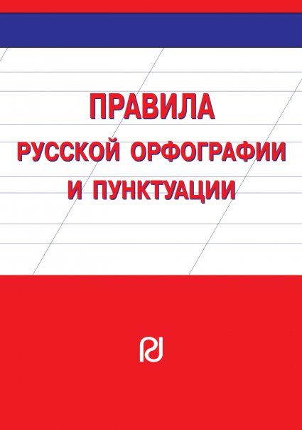 ПРАВИЛА РУССКОЙ ОРФОГРАФИИ И ПУНКТУАЦИИ, ИЗД.1