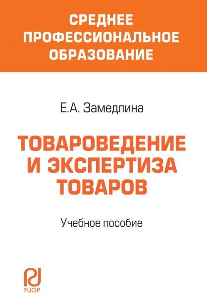 ТОВАРОВЕДЕНИЕ И ЭКСПЕРТИЗА ТОВАРОВ, ИЗД.1
