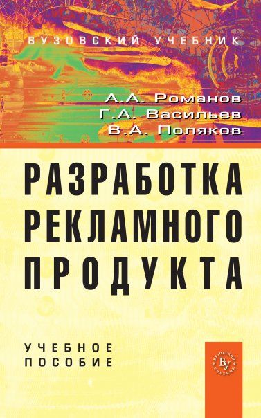 РАЗРАБОТКА РЕКЛАМНОГО ПРОДУКТА, ИЗД.1