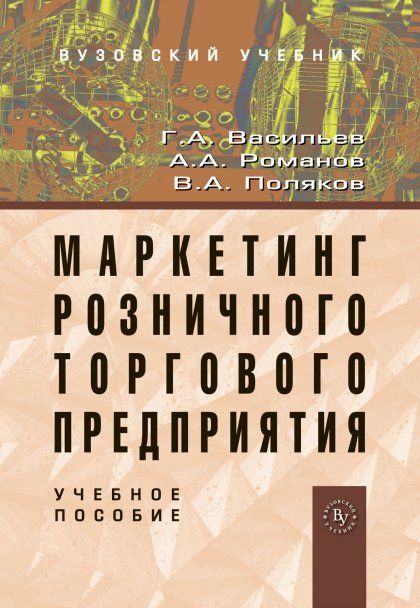 МАРКЕТИНГ РОЗНИЧНОГО ТОРГОВОГО ПРЕДПРИЯТИЯ, ИЗД.1
