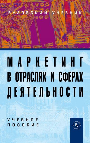 МАРКЕТИНГ В ОТРАСЛЯХ И СФЕРАХ ДЕЯТЕЛЬНОСТИ, ИЗД.2