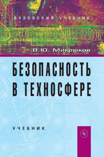 БЕЗОПАСНОСТЬ В ТЕХНОСФЕРЕ, ИЗД.1