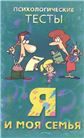 Я и моя семья. Психологические тесты