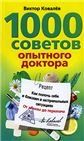1000 советов опытного доктора. Как помочь себе и близким в экстремальных ситуациях