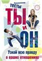 Ты и он. Узнай всю правду о ваших отношениях
