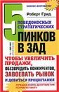 5 победоносных стратегических пинков в зад, чтобы увеличить продажи, обезвредить конкурентов, завоевать рынок и добиться процветания