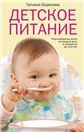 Детское питание Разнообразные меню на каждый день от рождения до пяти лет