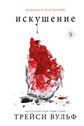 Искушение т.2