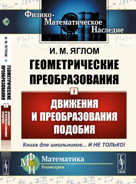 Геометрические преобразования. Том 1: Движения и преобразования подобия