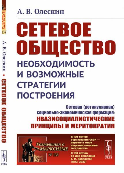 Сетевое общество: Необходимость и возможные стратегии построения: Сетевая ретикулярная социально-экономическая формация: квазисоциалистические принципы и меритократия