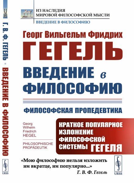 Введение в философию: Философская пропедевтика: Краткое популярное изложение философской системы Гегеля. Пер. с нем.