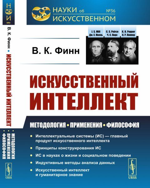 Искусственный интеллект: Методология, применения, философия