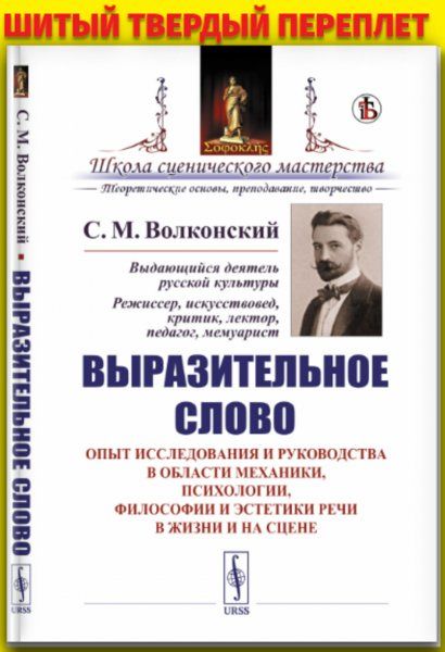 Выразительное слово: Опыт исследования и руководства в области механики, психологии, философии и эстетики речи в жизни и на сцене