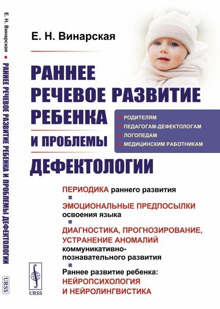 Раннее речевое развитие ребенка и проблемы дефектологии: Периодика раннего развития. Эмоциональные предпосылки освоения языка. Диагностика, прогнозирование, устранение аномалий коммуникативно-познавательного развития. Раннее развитие ребенка: нейропсихоло