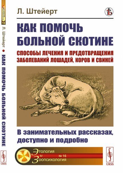Как помочь больной скотине: Способы лечения и предотвращения заболеваний лошадей, коров и свиней: В занимательных рассказах, доступно и подробно. Пер. с нем.