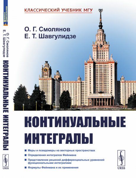 Континуальные интегралы