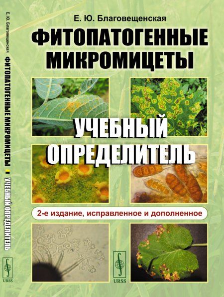 Фитопатогенные микромицеты: Учебный определитель