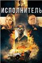 Исполнитель