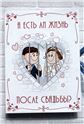 Есть ли жизнь после свадьбы