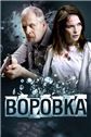 Воровка