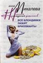 Все блондинки любят бриллианты