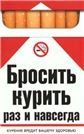 Бросить курить раз и навсегда