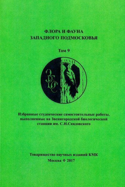 Флора и фауна Западного Подмосковья. Том 9