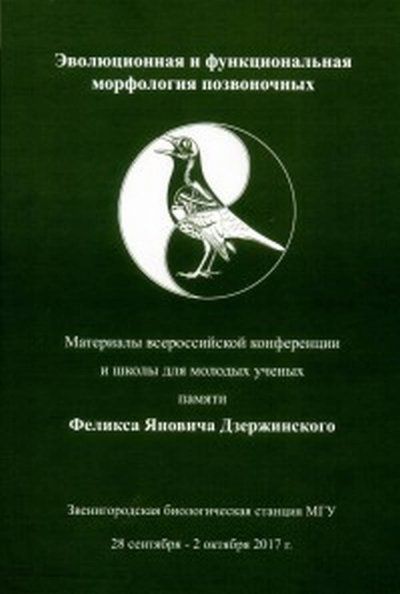 Эволюционная и функциональная морфология позвоночных