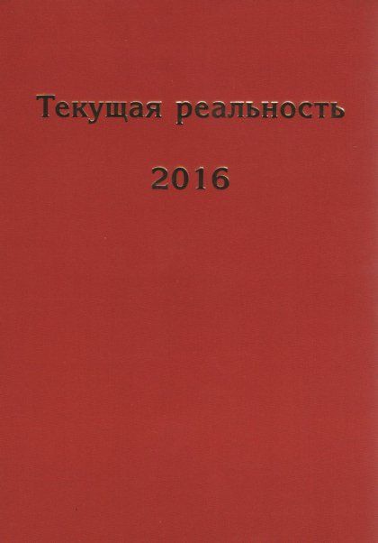 Текущая реальность 2016: избранная хронология