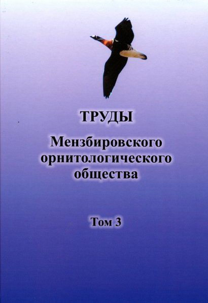 Дискуссионные вопросы орнитологии. К 100-летию А.К. Рустамова