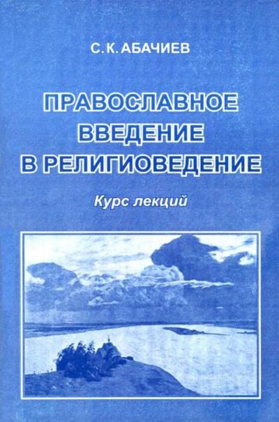 Православное введение в религиоведение: Курс лекций