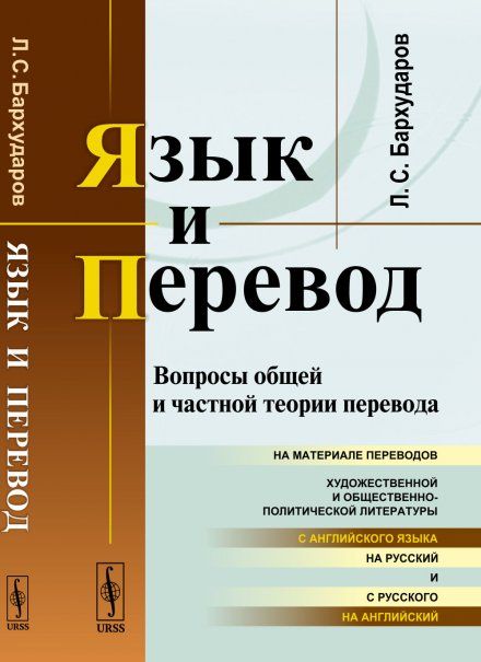 Язык и перевод: Вопросы общей и частной теории перевода
