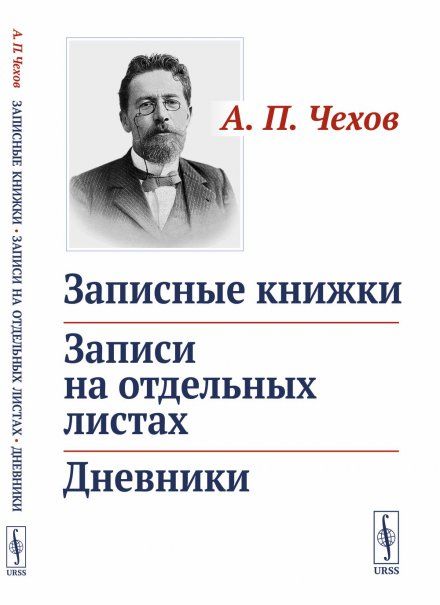 Записные книжки. Записи на отдельных листах. Дневники