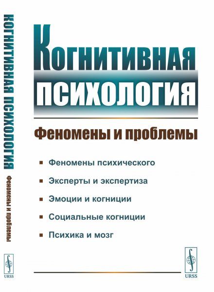 Когнитивная психология: Феномены и проблемы